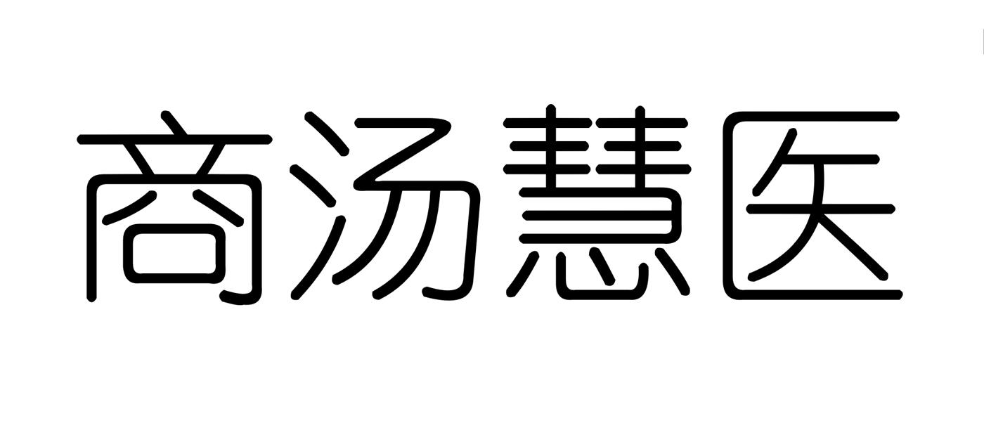 商汤慧医