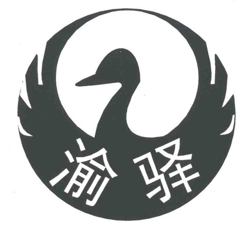 渝驿