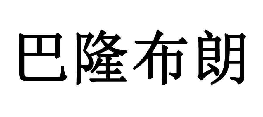 巴隆布朗