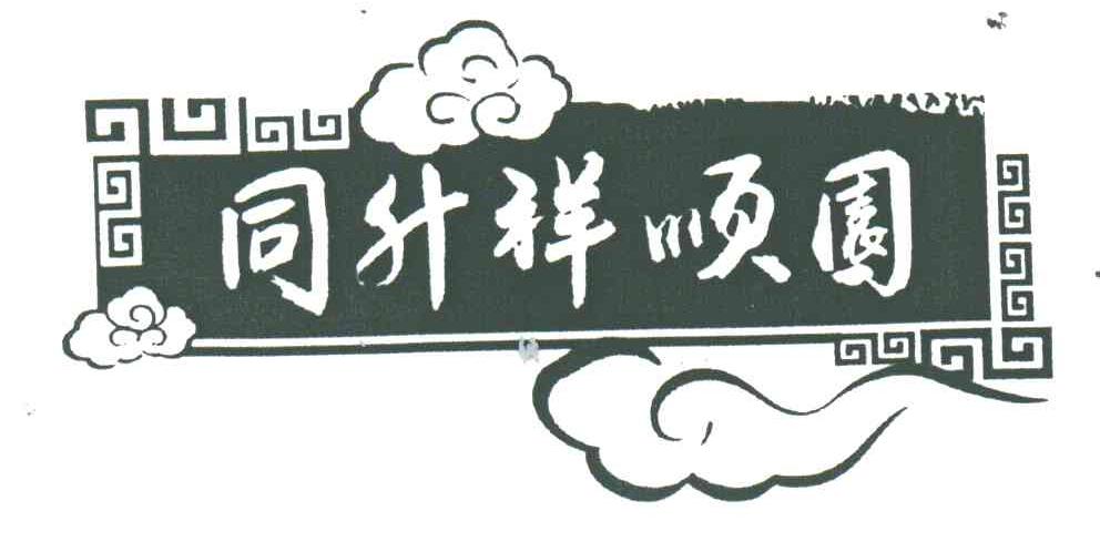 同升祥顺园