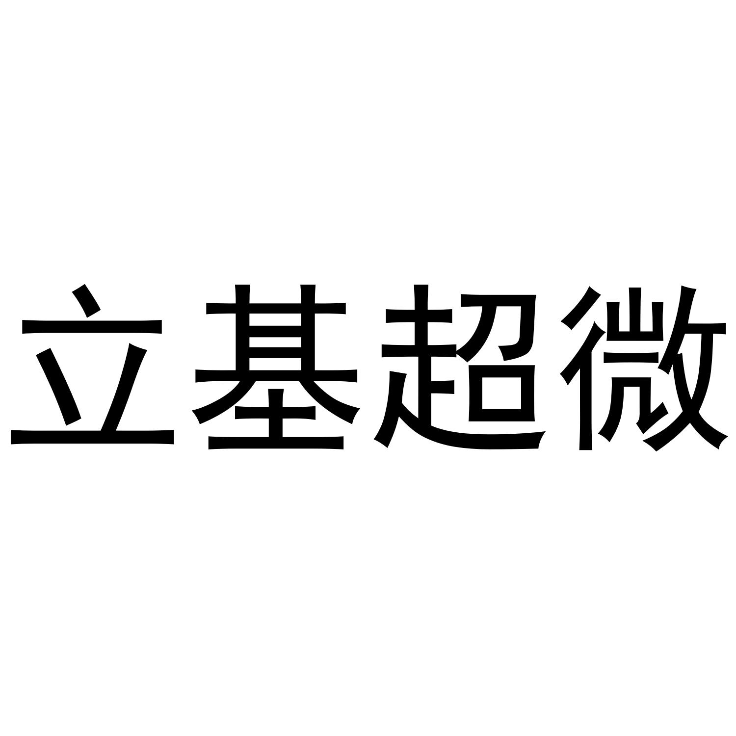 立基超微