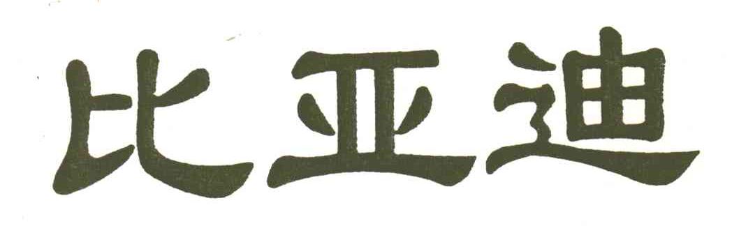 比亚迪