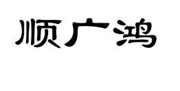 顺广鸿