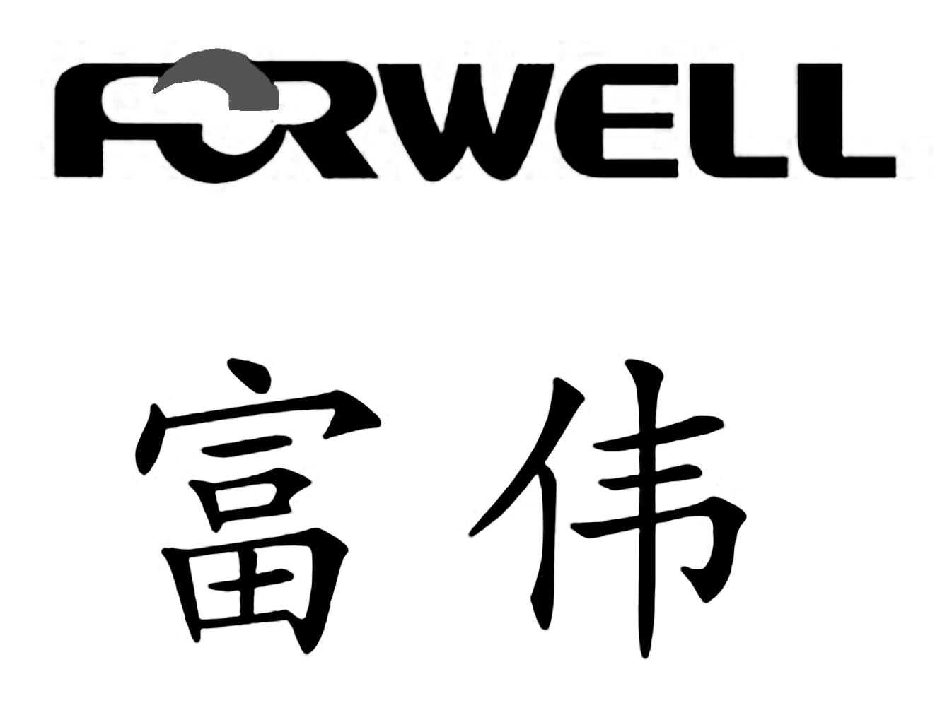 富伟 FORWELL
