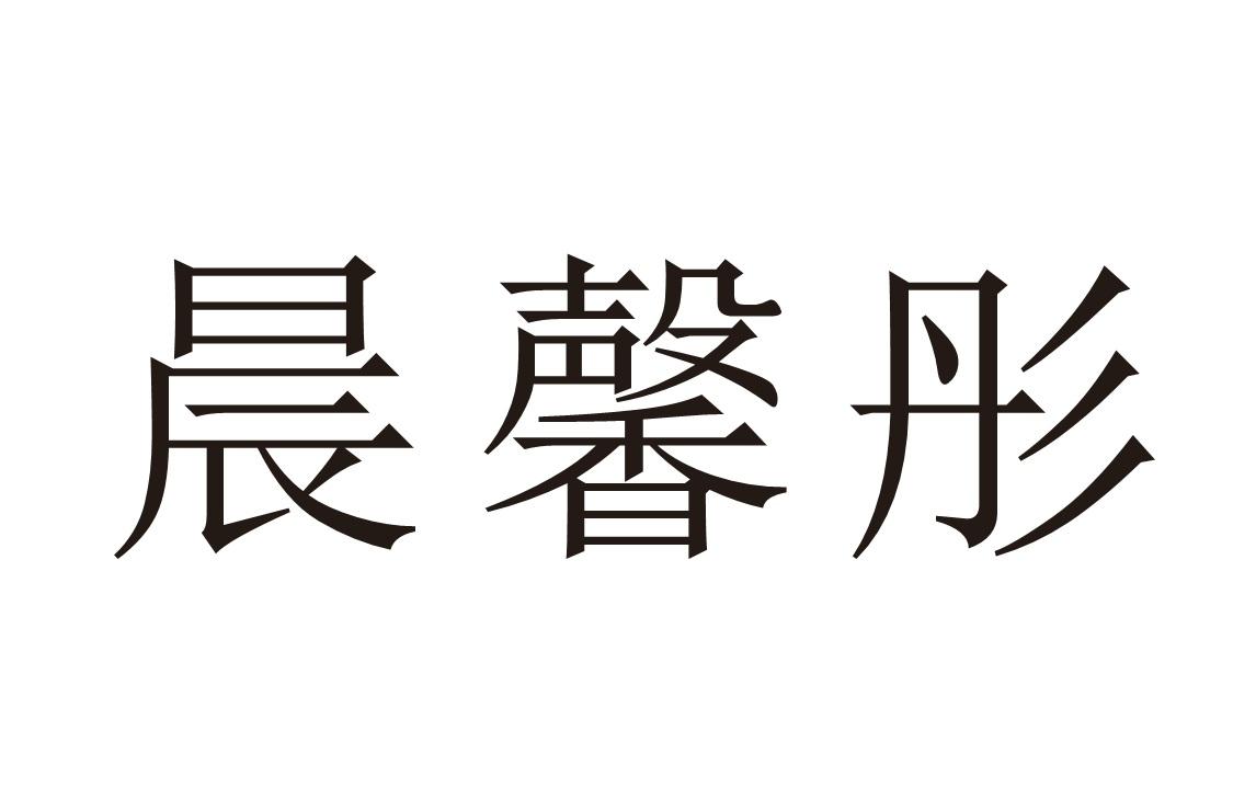 晨馨彤