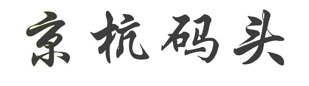 京杭码头