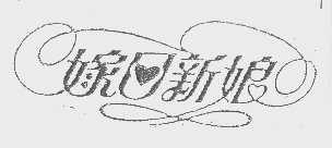 嫁日