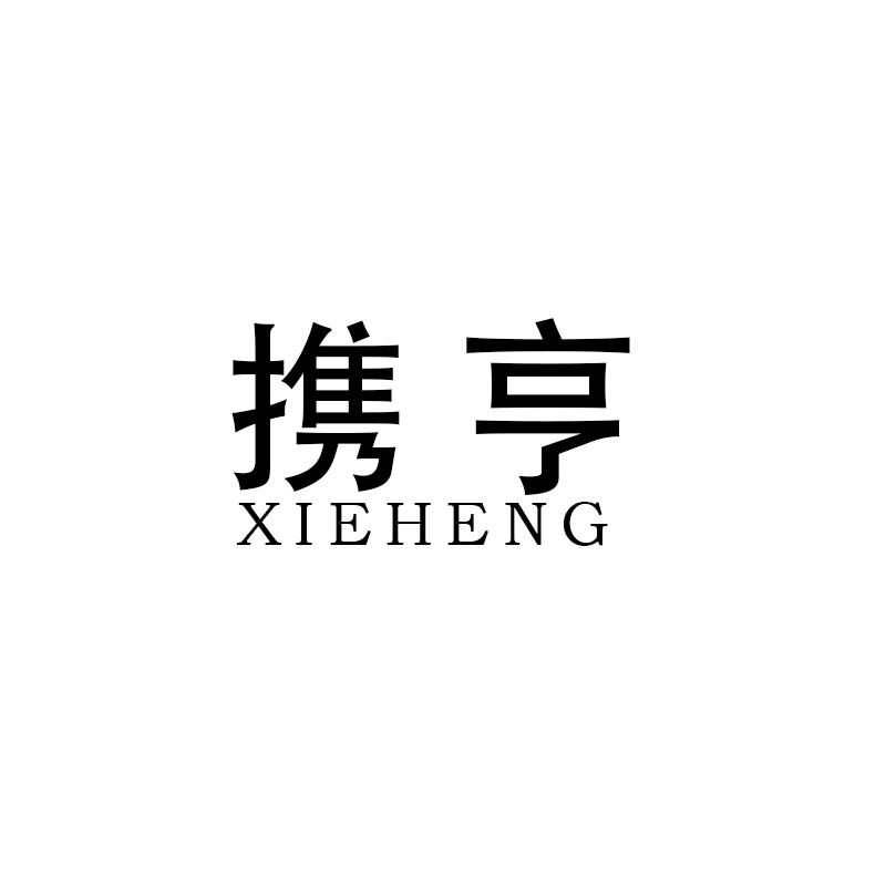携亨
