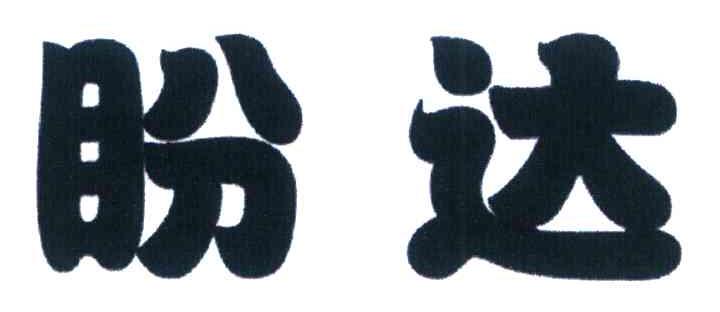 盼达
