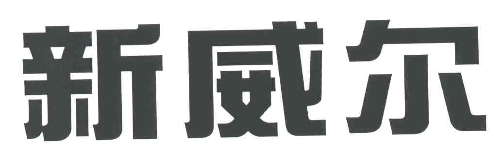 新威尔