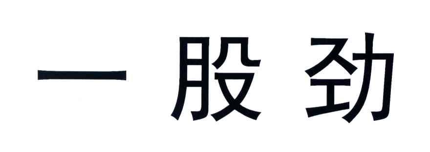 一股劲