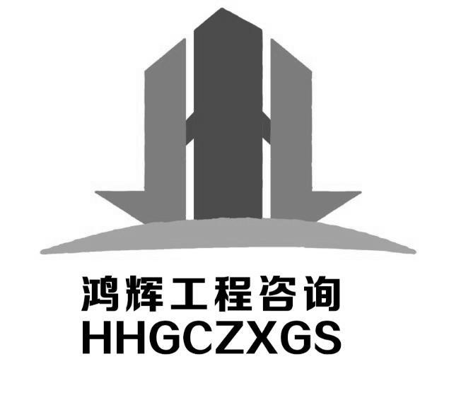 鸿辉工程咨询 HHGCZXGS