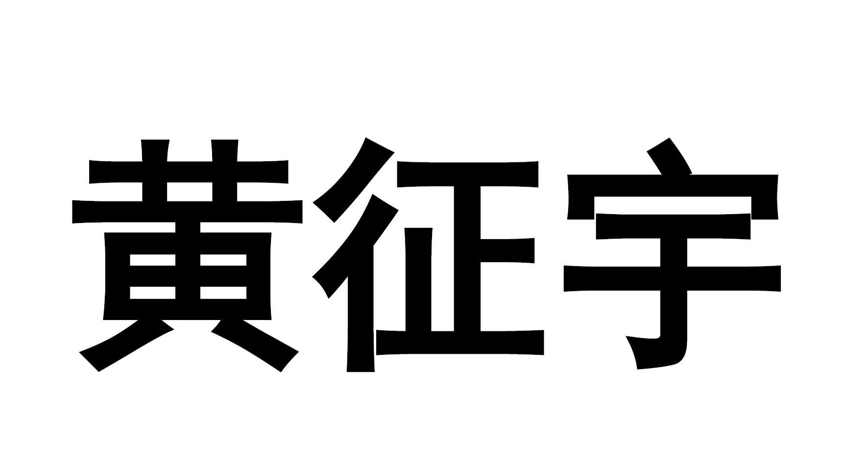 黄征宇