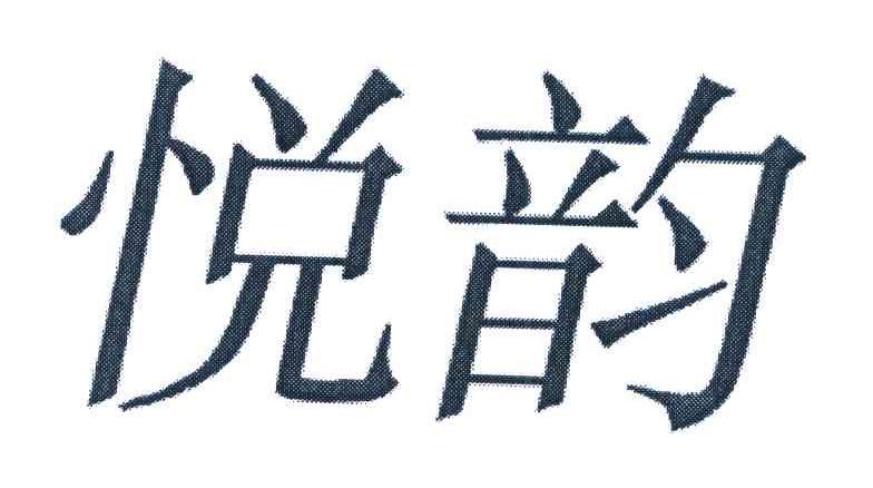 悦韵