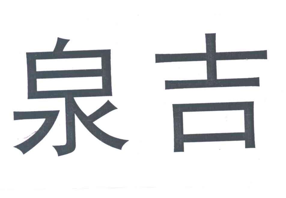 泉吉