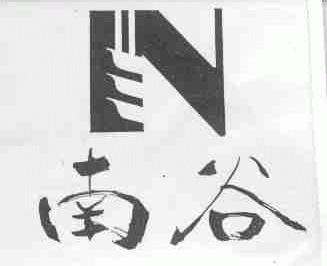 南谷