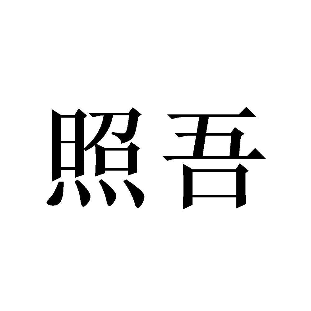 照吾