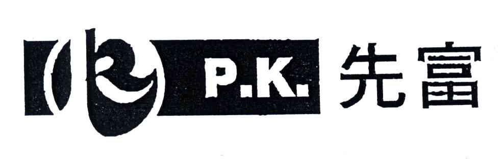 PK;先富