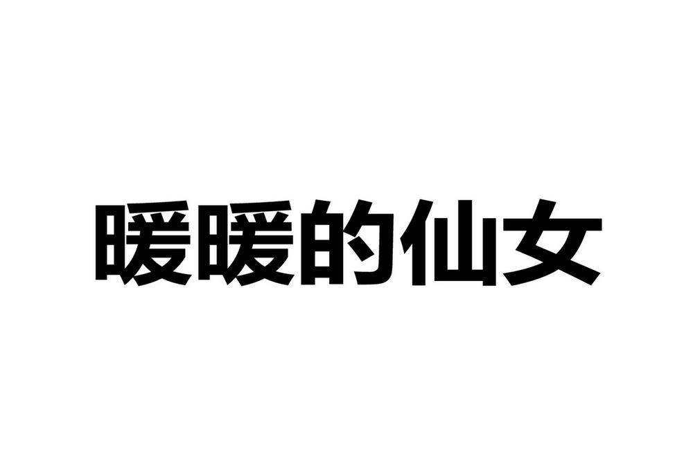 暖暖的仙女