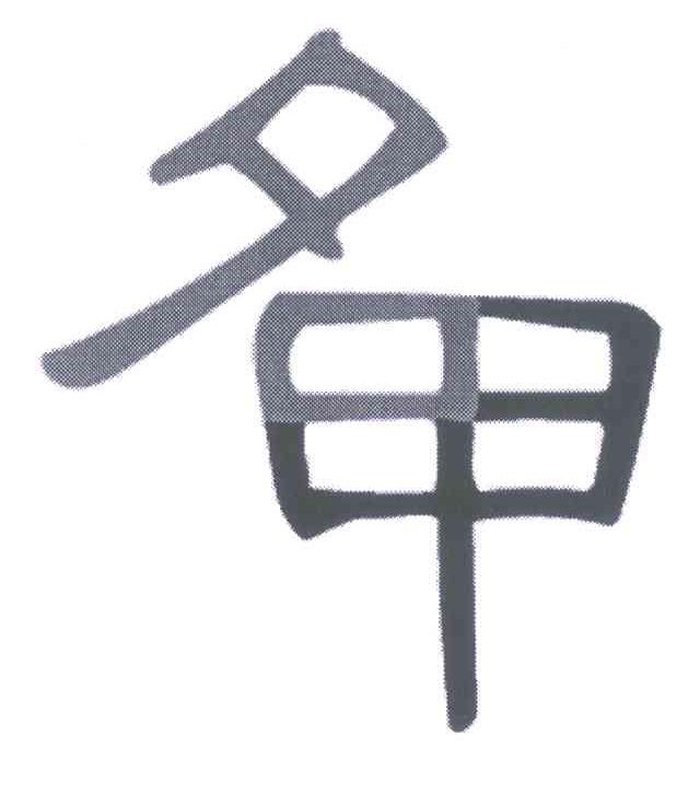 名甲