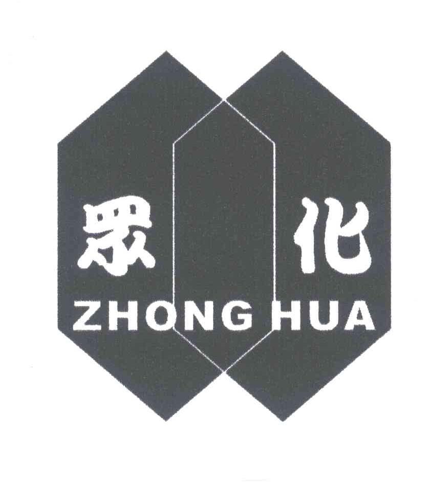 众化;ZHONG HUA