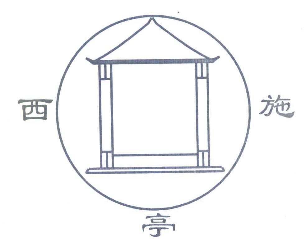 西施亭