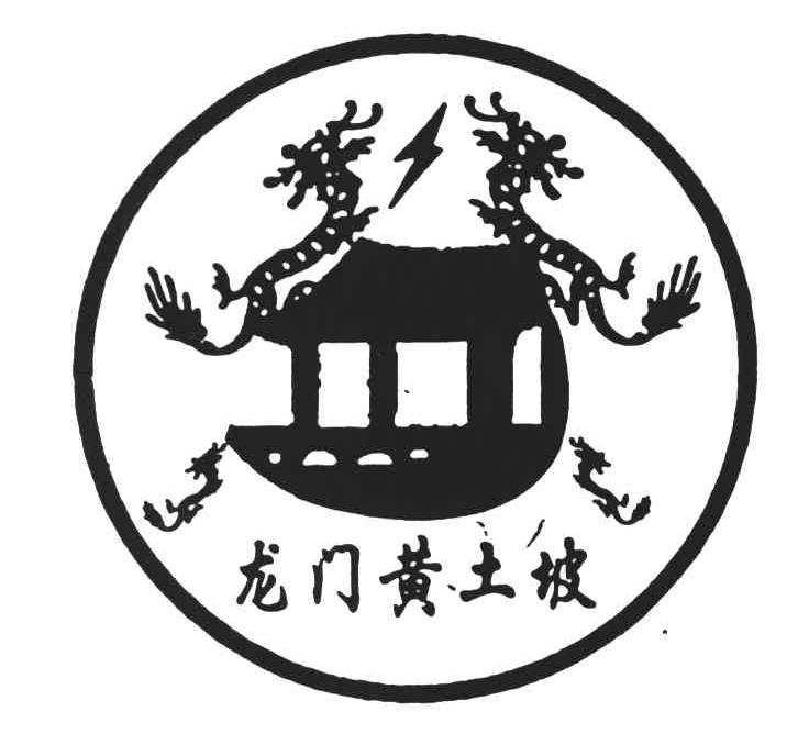 龙门黄土坡