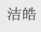 洁皓
