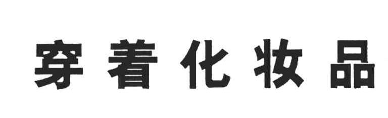 穿着化妆品