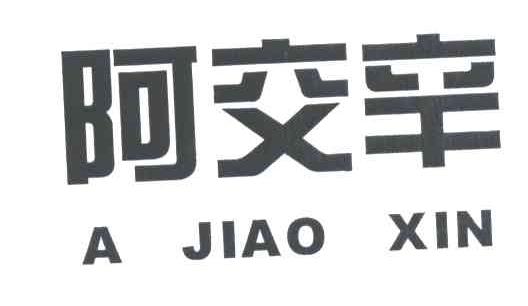 阿交辛