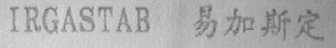 易加斯定    IRGASTAB
