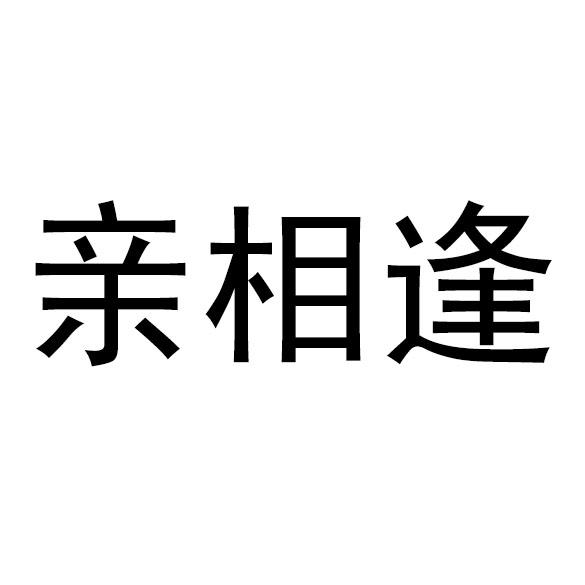 亲相逢
