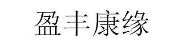 盈丰康缘