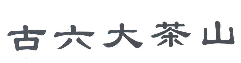 古六大茶山