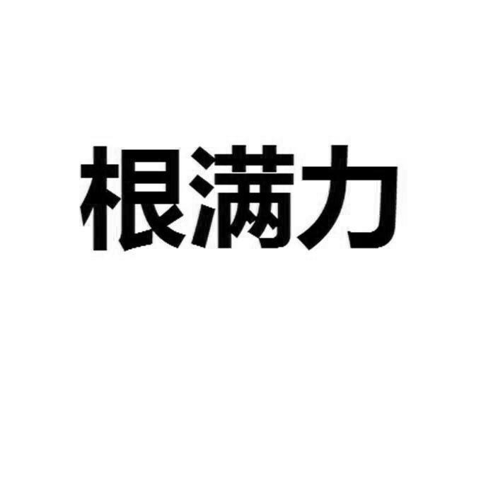 根满力