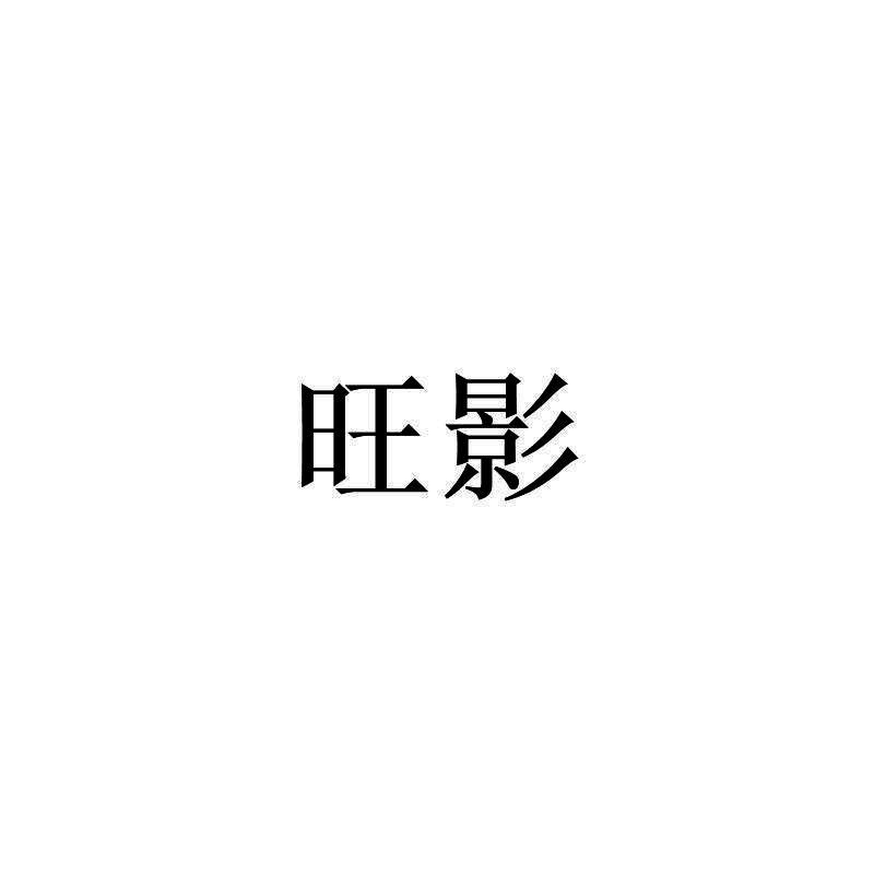 旺影