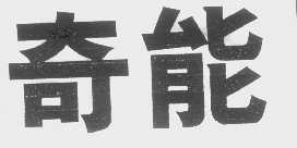 奇能