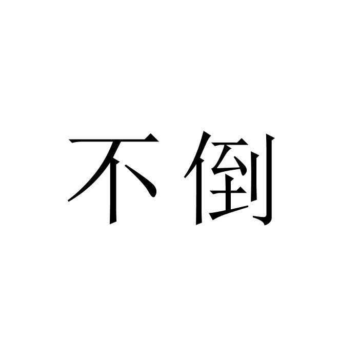 不倒