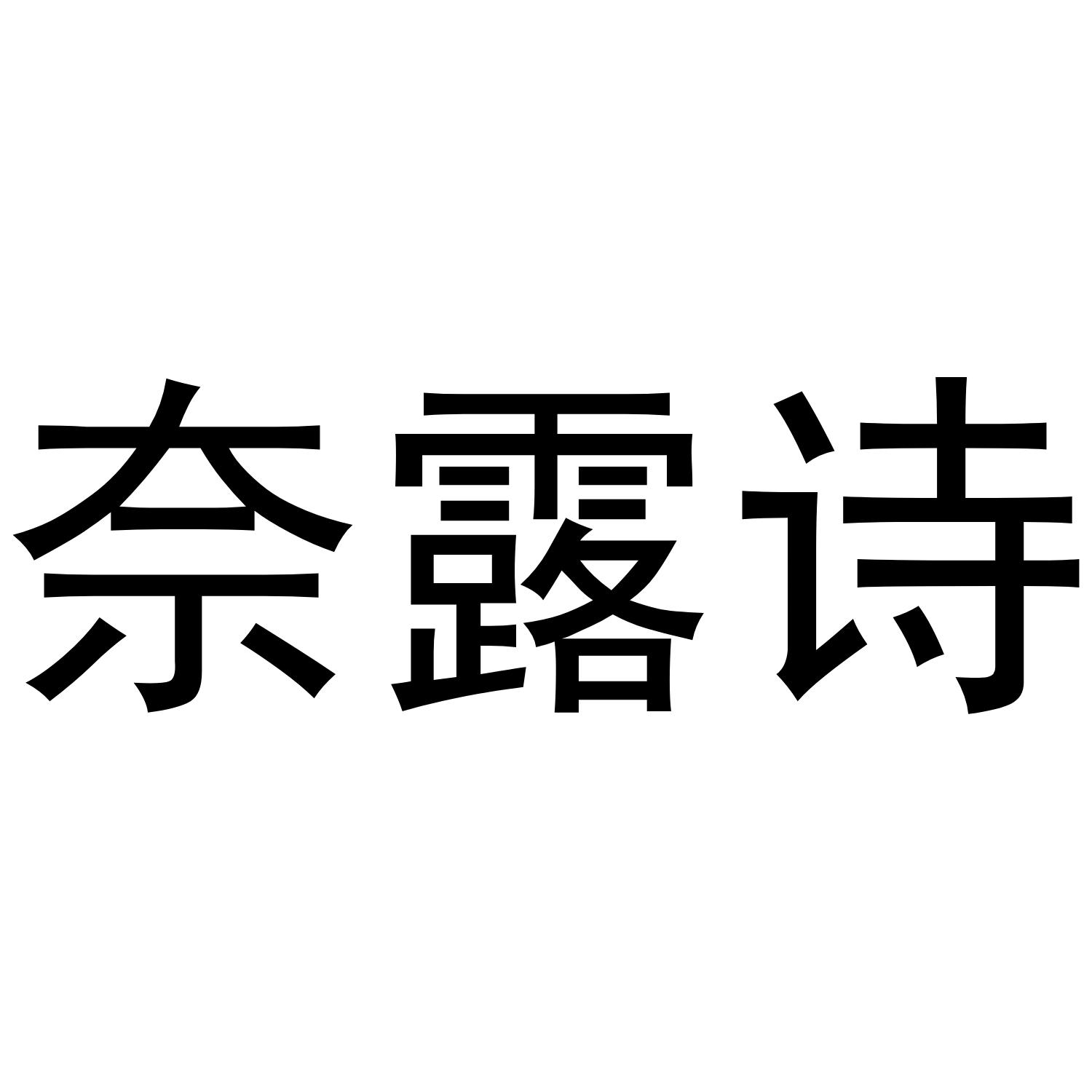 奈露诗