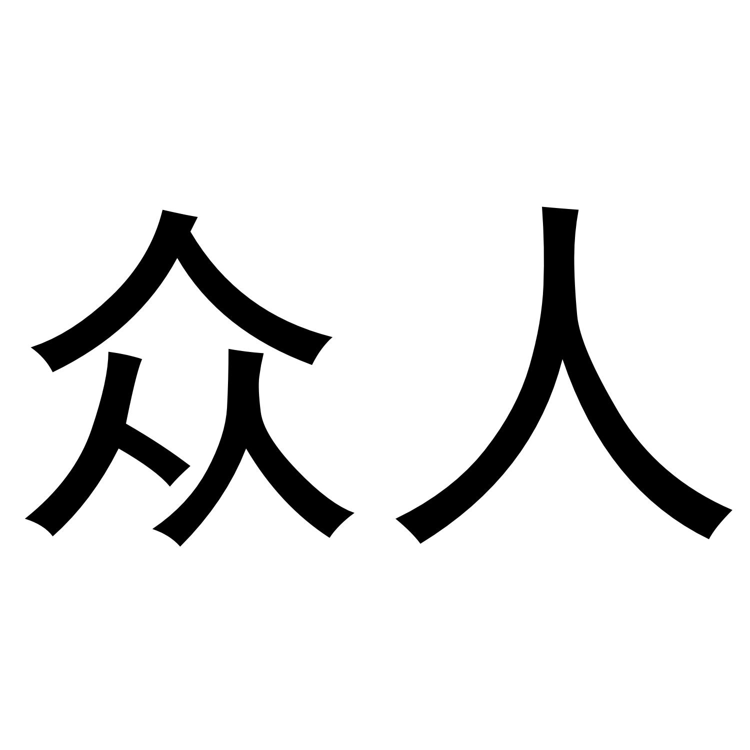 众人
