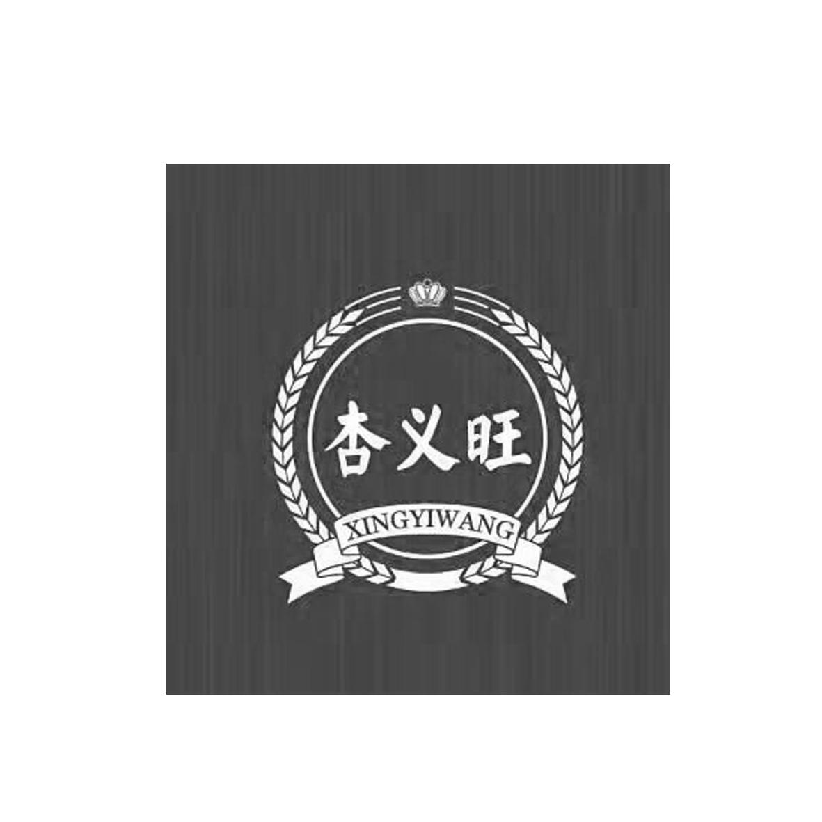 杏义旺