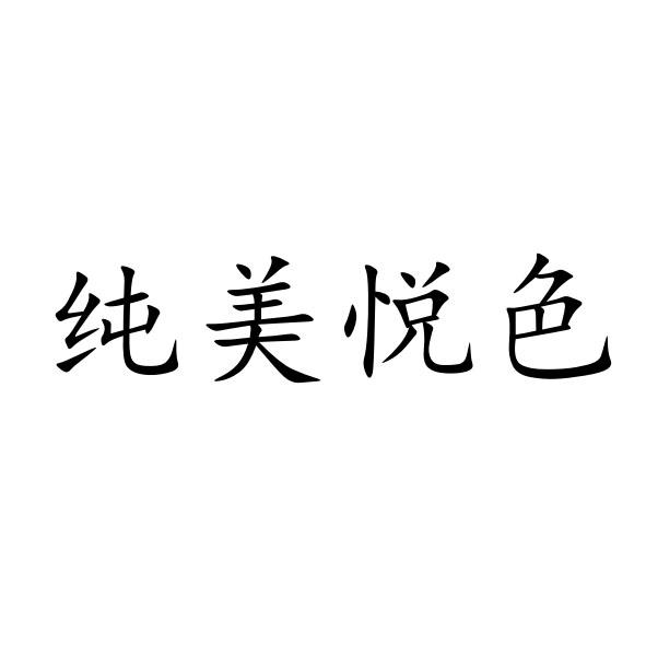 纯美悦色