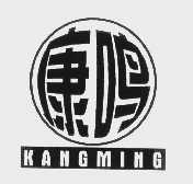 康鸣