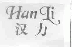 汉力