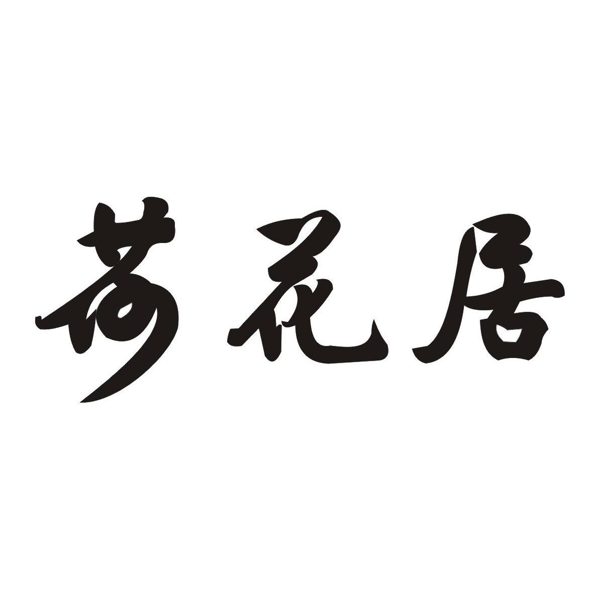 荷花居