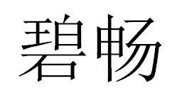 碧畅