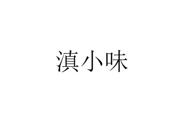 滇小味