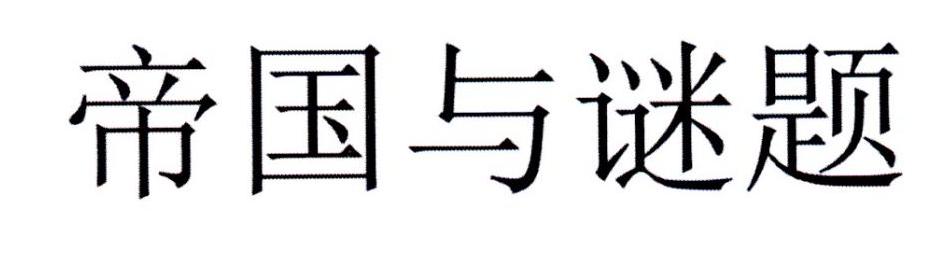帝国与谜题