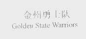 金州勇士队   GOLDEN STATE WARRIORS