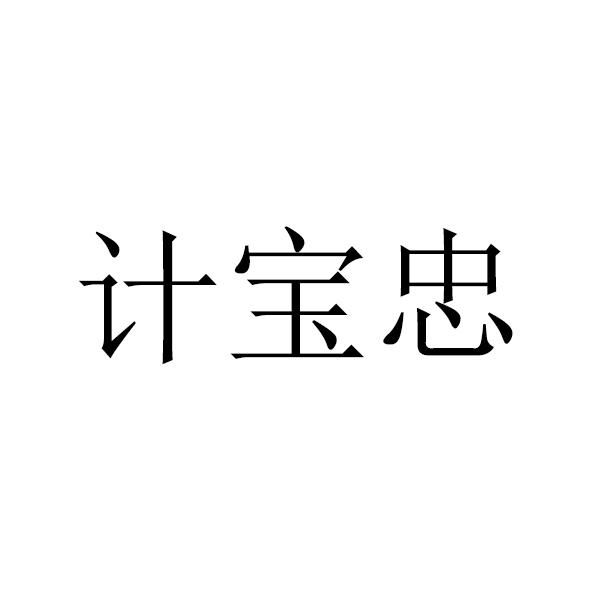 计宝忠